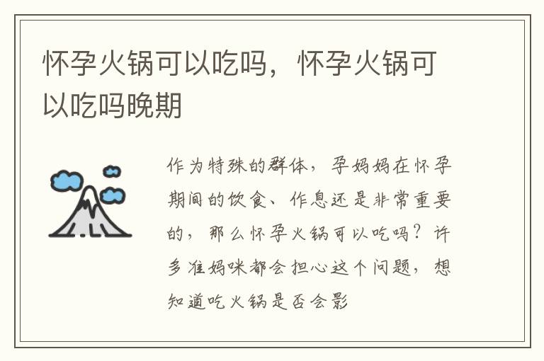 怀孕火锅可以吃吗，怀孕火锅可以吃吗晚期