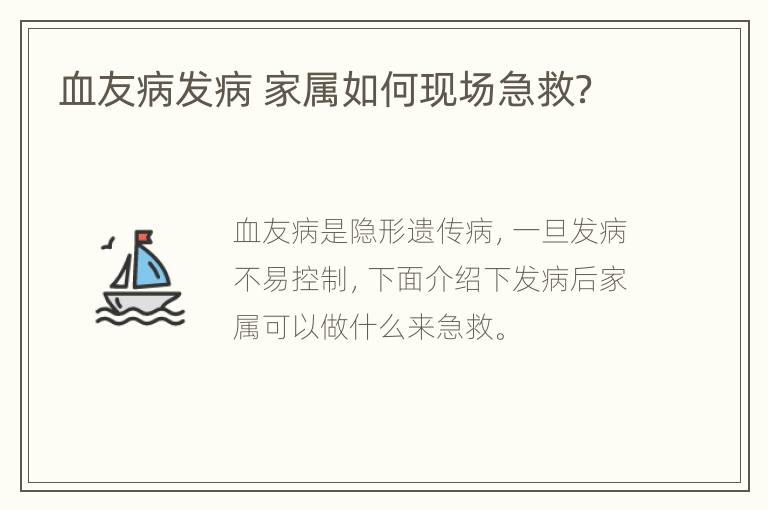 血友病发病 家属如何现场急救？