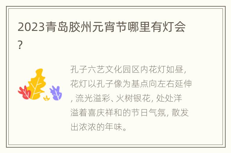 2023青岛胶州元宵节哪里有灯会？