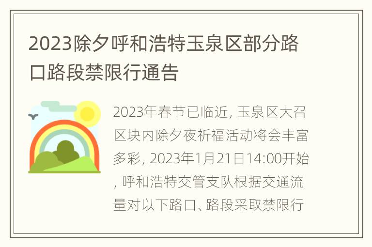2023除夕呼和浩特玉泉区部分路口路段禁限行通告