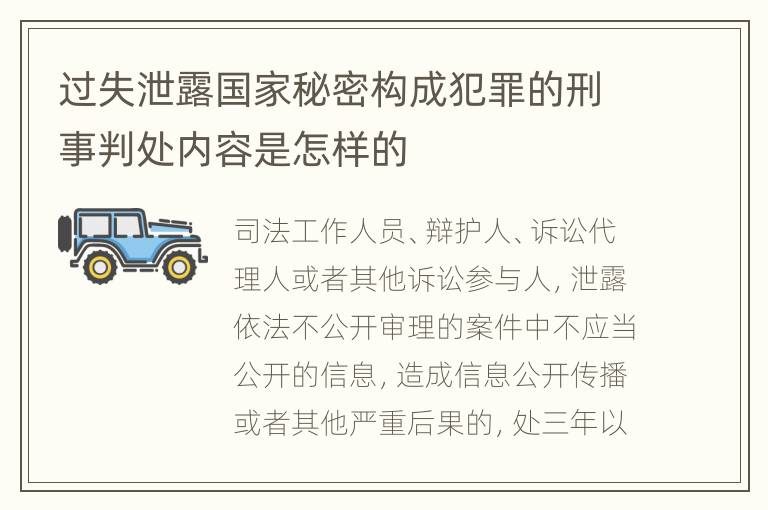 过失泄露国家秘密构成犯罪的刑事判处内容是怎样的