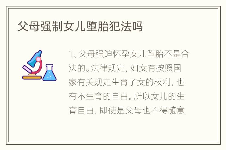 父母强制女儿堕胎犯法吗