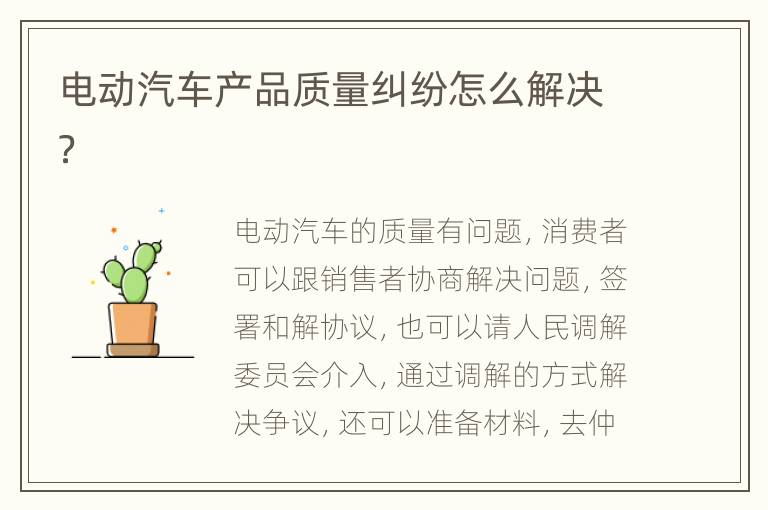 电动汽车产品质量纠纷怎么解决？