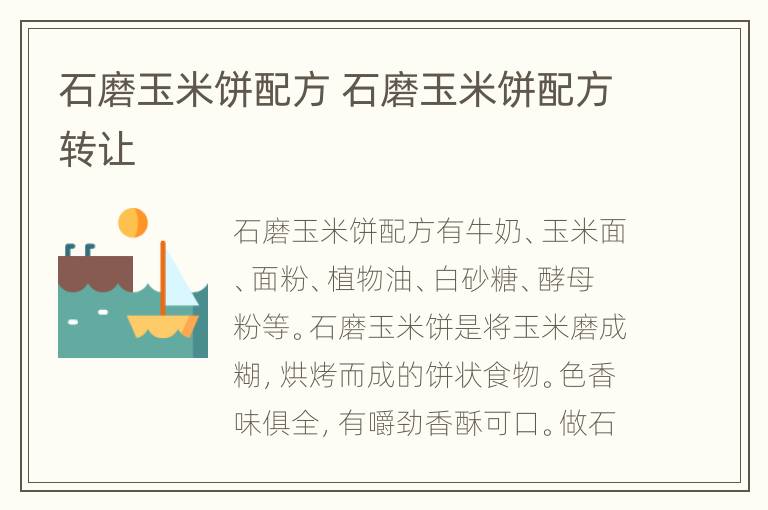 石磨玉米饼配方 石磨玉米饼配方转让