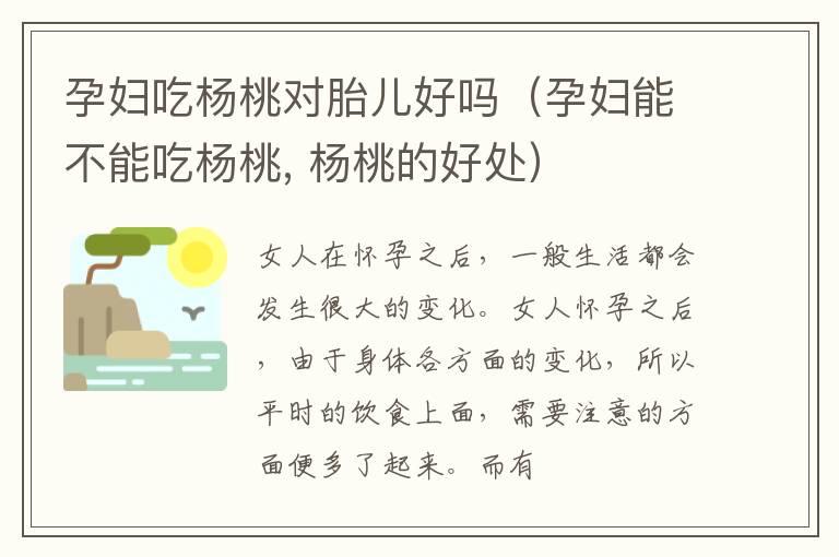 孕妇吃杨桃对胎儿好吗（孕妇能不能吃杨桃, 杨桃的好处）