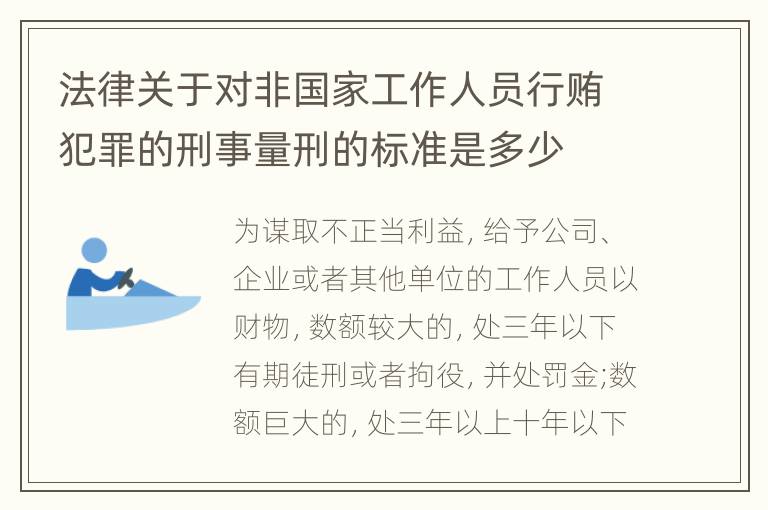 法律关于对非国家工作人员行贿犯罪的刑事量刑的标准是多少