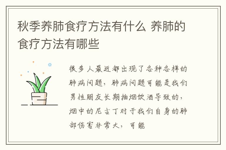 秋季养肺食疗方法有什么 养肺的食疗方法有哪些