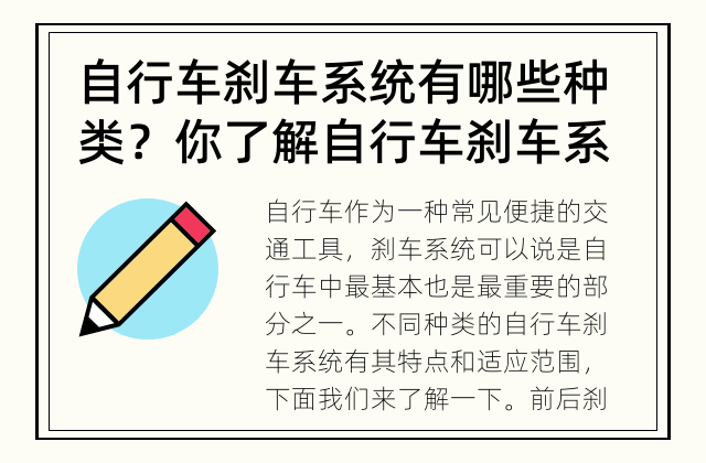 自行车刹车系统有哪些种类？ 你了解自行车刹车系统吗？