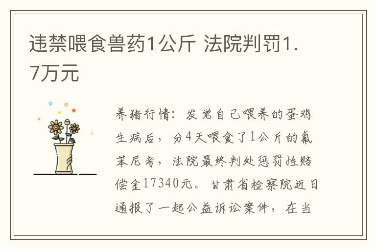 违禁喂食兽药1公斤 法院判罚1.7万元