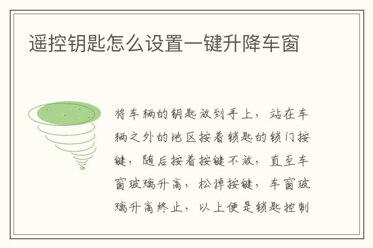 遥控钥匙怎么设置一键升降车窗