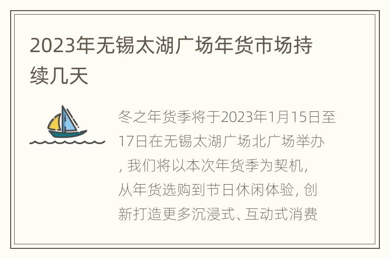 2023年无锡太湖广场年货市场持续几天