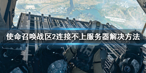 使命召唤战区2连接不上服务器解决方法