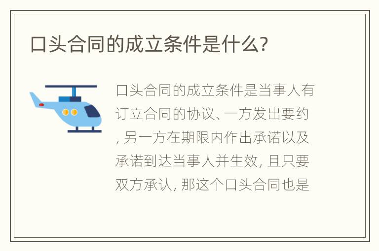口头合同的成立条件是什么？