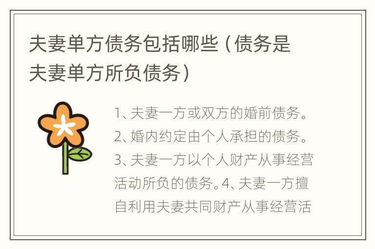 夫妻单方债务包括哪些（债务是夫妻单方所负债务）