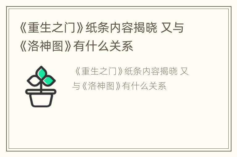 《重生之门》纸条内容揭晓 又与《洛神图》有什么关系