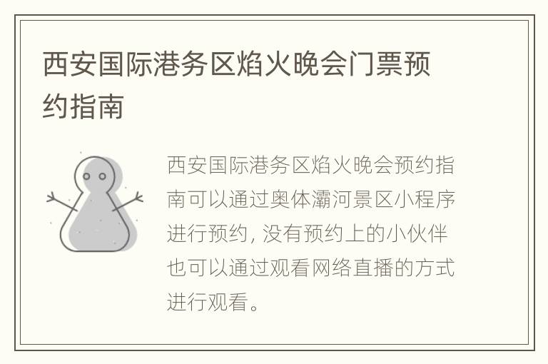 西安国际港务区焰火晚会门票预约指南