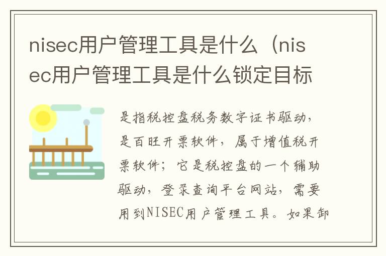 nisec用户管理工具是什么（nisec用户管理工具是什么锁定目标）