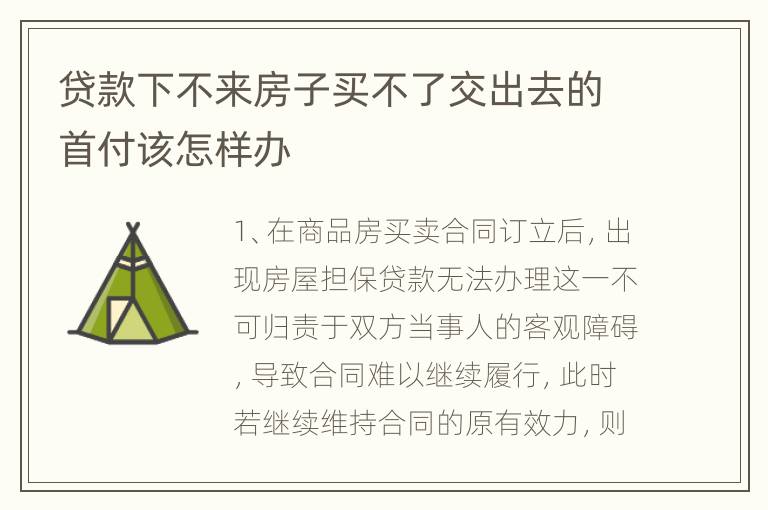 贷款下不来房子买不了交出去的首付该怎样办