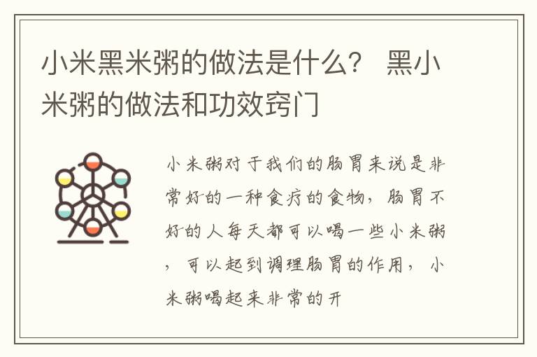 小米黑米粥的做法是什么？ 黑小米粥的做法和功效窍门