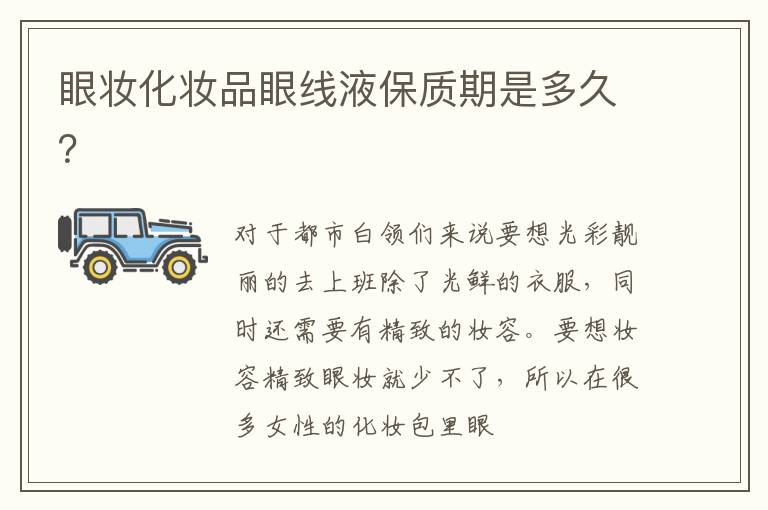 眼妆化妆品眼线液保质期是多久？