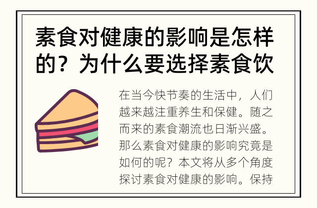 素食对健康的影响是怎样的？ 为什么要选择素食饮食习惯？