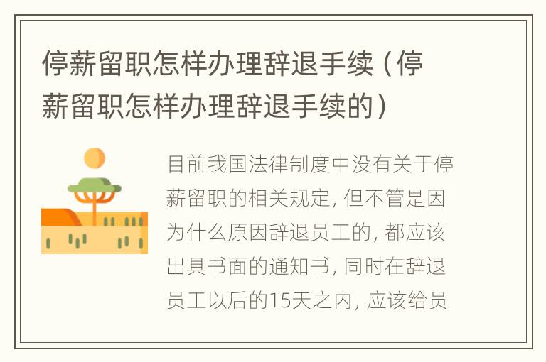 停薪留职怎样办理辞退手续（停薪留职怎样办理辞退手续的）