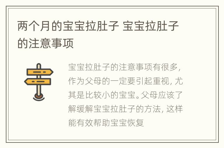 两个月的宝宝拉肚子 宝宝拉肚子的注意事项