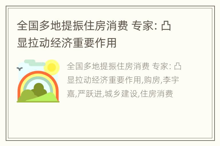 全国多地提振住房消费 专家：凸显拉动经济重要作用