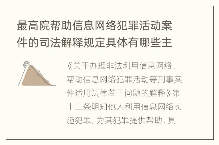 最高院帮助信息网络犯罪活动案件的司法解释规定具体有哪些主要内容