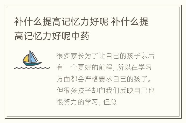 补什么提高记忆力好呢 补什么提高记忆力好呢中药