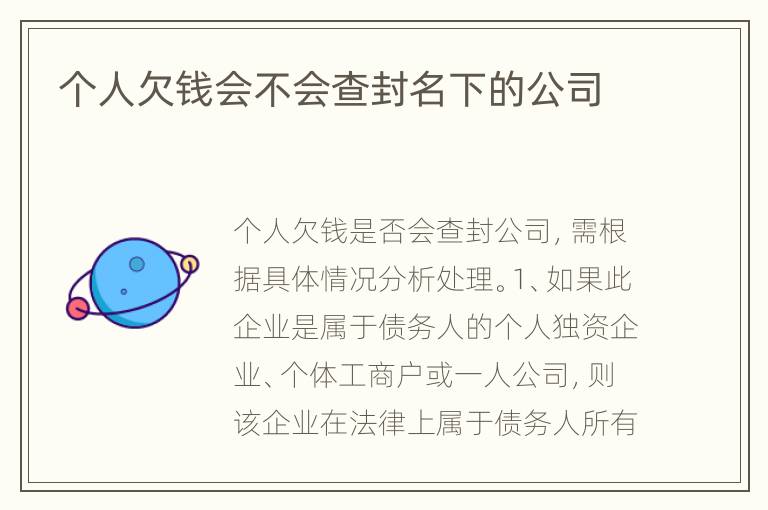 个人欠钱会不会查封名下的公司