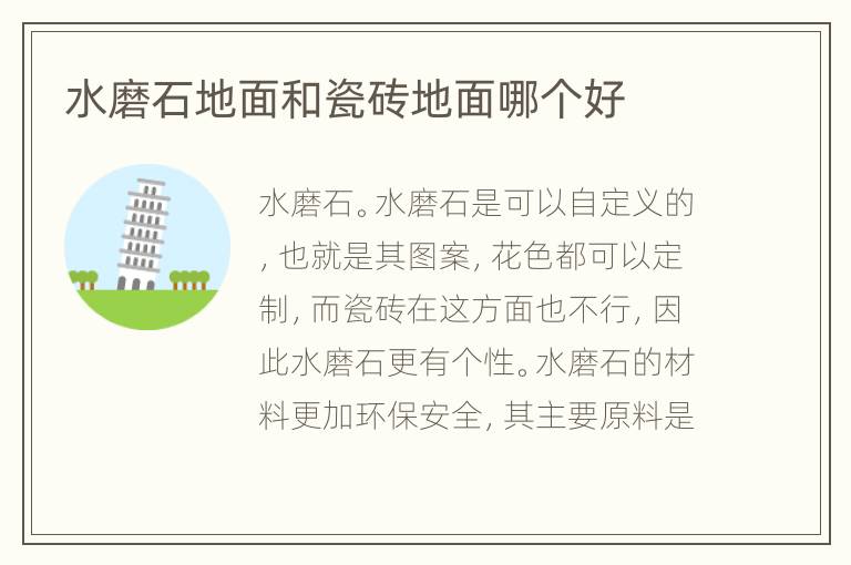 水磨石地面和瓷砖地面哪个好