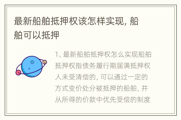 最新船舶抵押权该怎样实现，船舶可以抵押