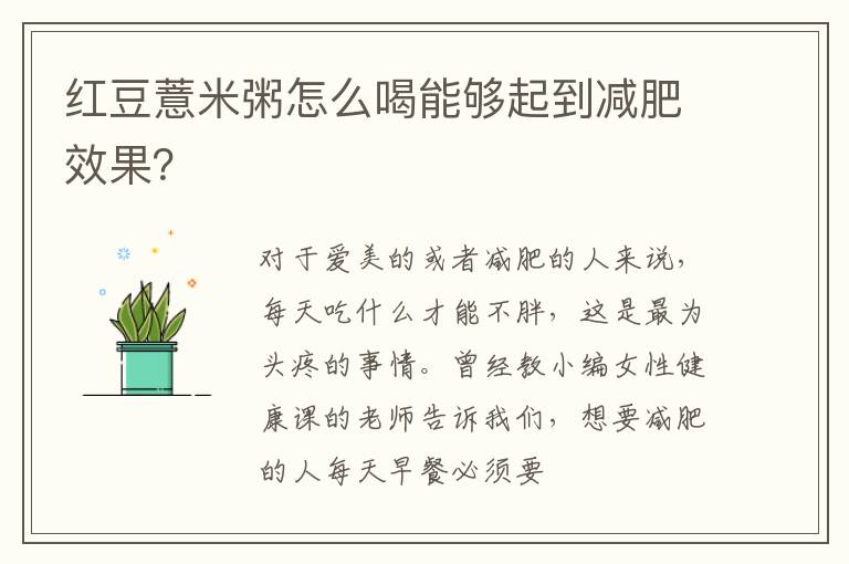 红豆薏米粥怎么喝能够起到减肥效果？