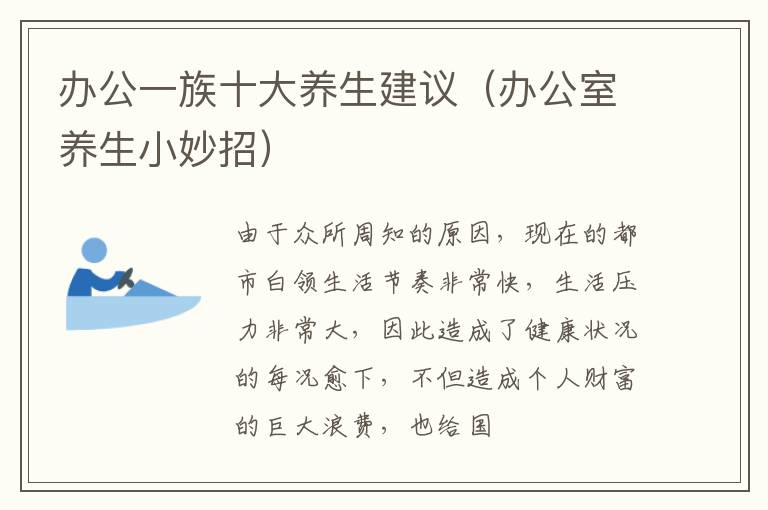 办公一族十大养生建议（办公室养生小妙招）