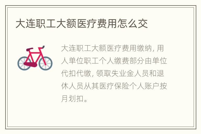 大连职工大额医疗费用怎么交