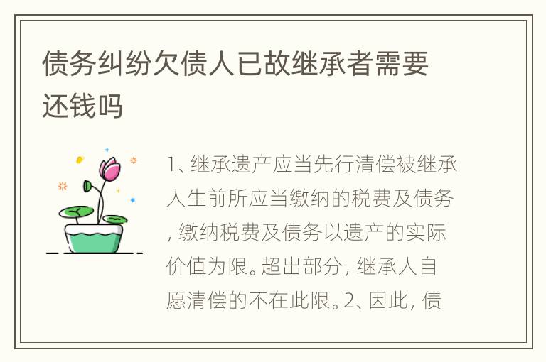 债务纠纷欠债人已故继承者需要还钱吗