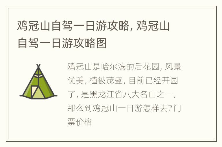 鸡冠山自驾一日游攻略，鸡冠山自驾一日游攻略图