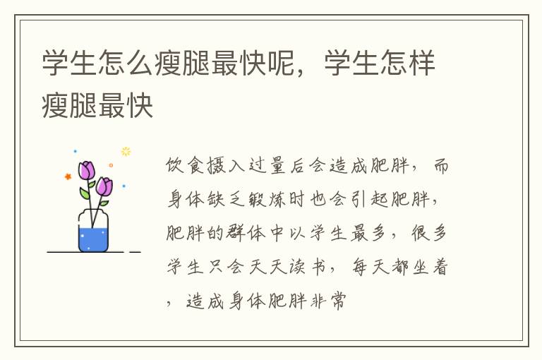 学生怎么瘦腿最快呢，学生怎样瘦腿最快