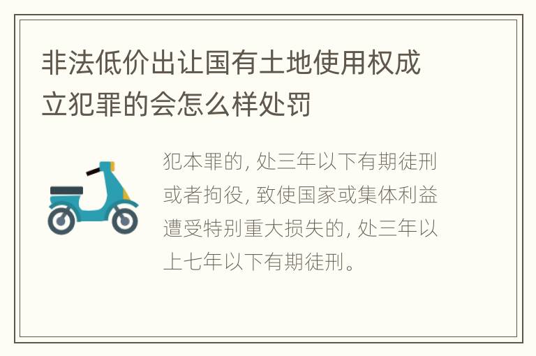 非法低价出让国有土地使用权成立犯罪的会怎么样处罚