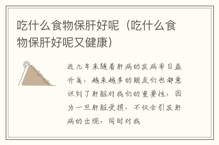 吃什么食物保肝好呢（吃什么食物保肝好呢又健康）