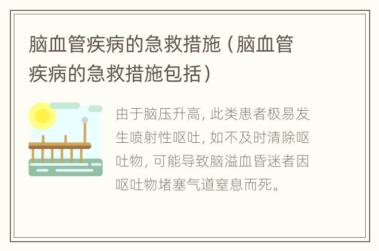 脑血管疾病的急救措施（脑血管疾病的急救措施包括）