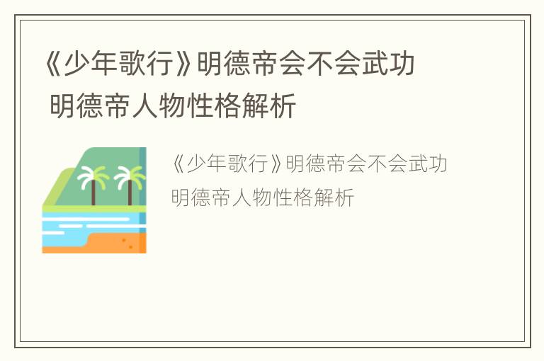 《少年歌行》明德帝会不会武功 明德帝人物性格解析