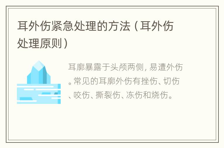 耳外伤紧急处理的方法（耳外伤处理原则）