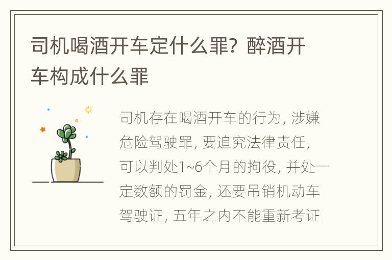 司机喝酒开车定什么罪？ 醉酒开车构成什么罪