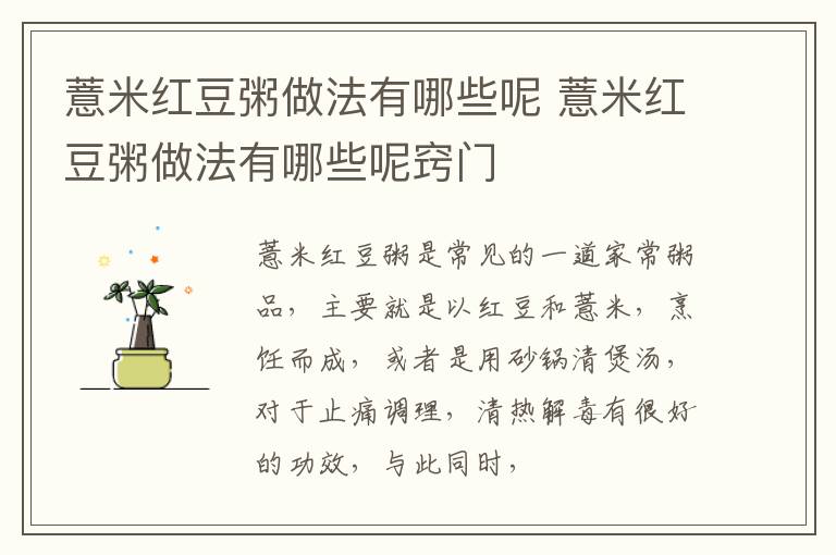 薏米红豆粥做法有哪些呢 薏米红豆粥做法有哪些呢窍门