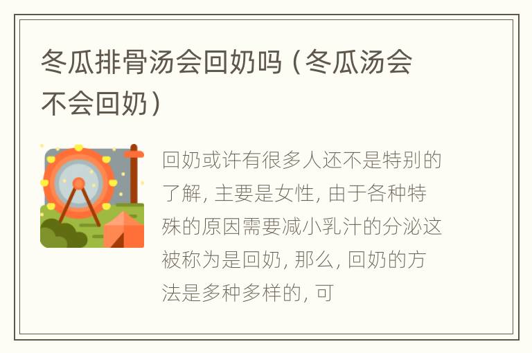 冬瓜排骨汤会回奶吗（冬瓜汤会不会回奶）