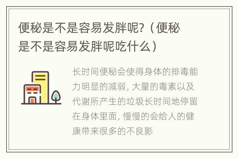 便秘是不是容易发胖呢？（便秘是不是容易发胖呢吃什么）