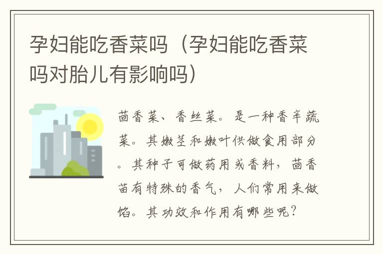 孕妇能吃香菜吗（孕妇能吃香菜吗对胎儿有影响吗）