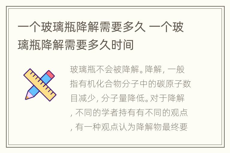 一个玻璃瓶降解需要多久 一个玻璃瓶降解需要多久时间